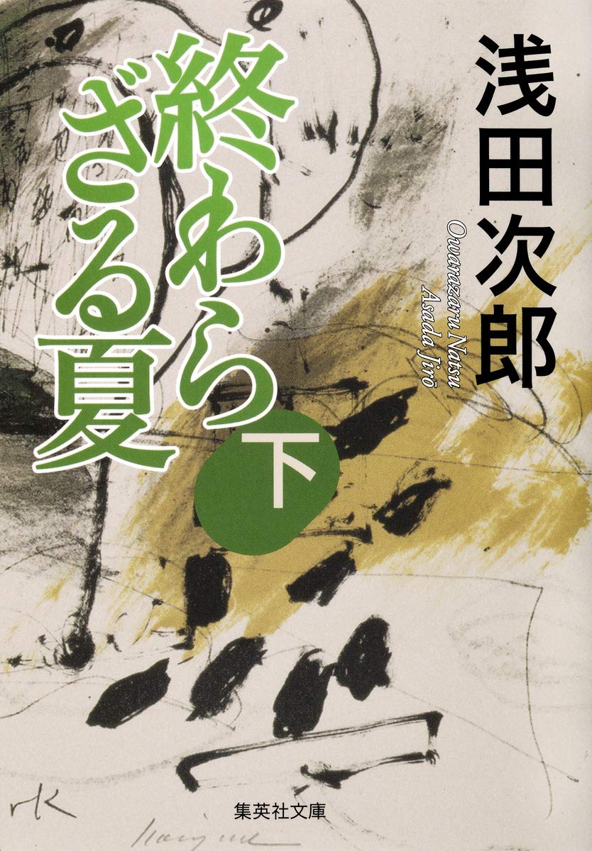 終わらざる夏 下 (集英社文庫) | 浅田 次郎 |本 | 通販 | Amazon